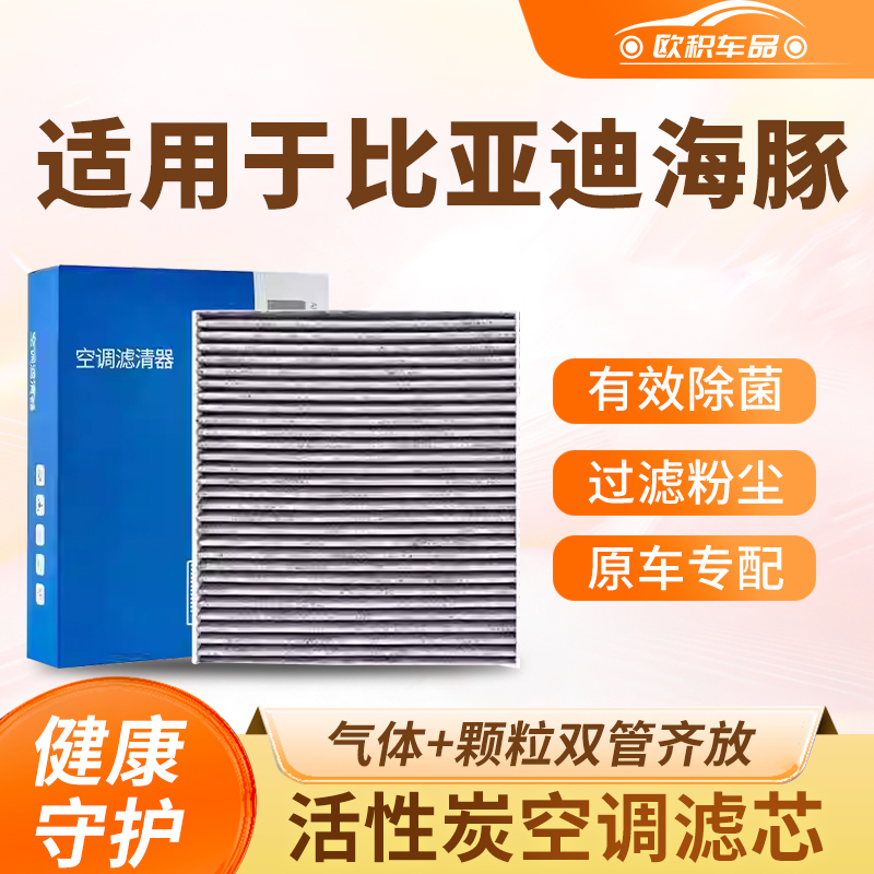【海豚】原装活性炭空调滤芯