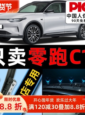 零跑汽车C11雨刮器原厂原装专用21款前后汽车无骨领跑雨刷片胶条