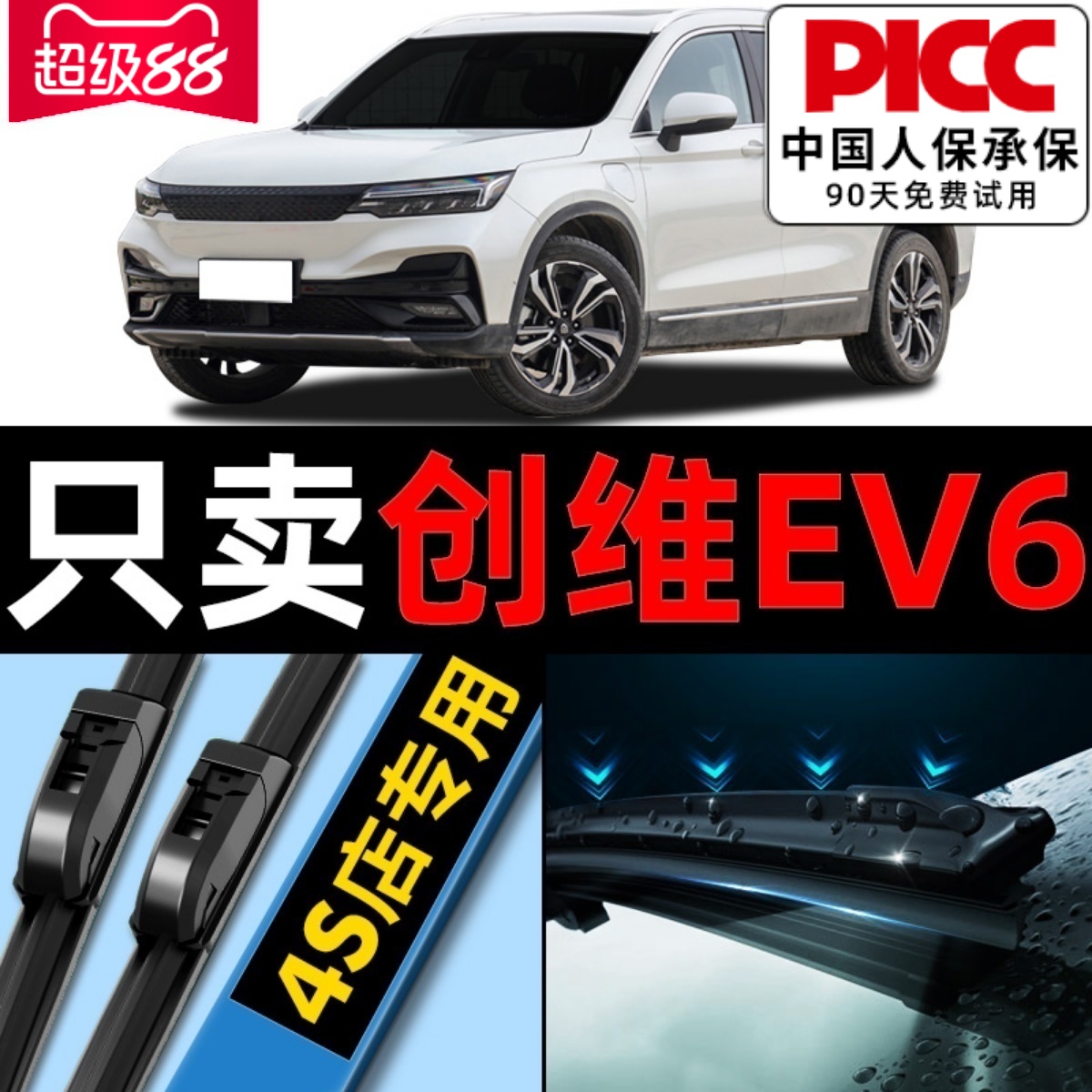 创维EV6原厂原装雨刮器更干净！