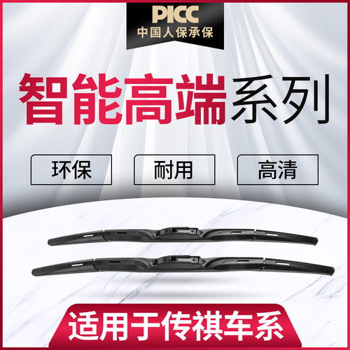 【传祺智能高端系列】雨刮器