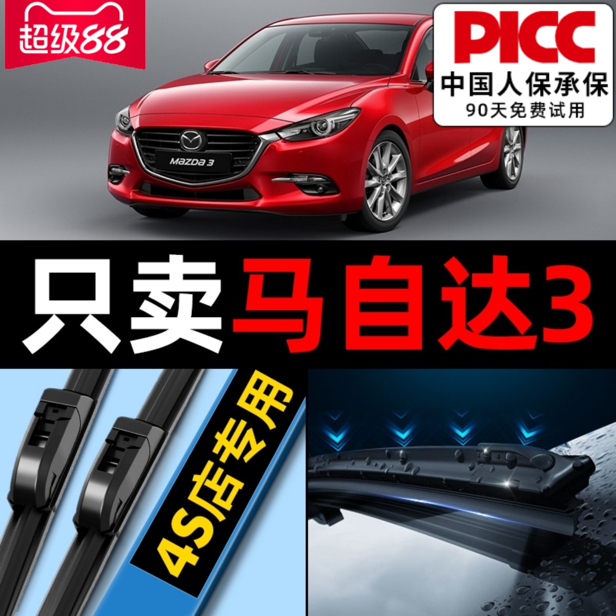 【马自达3】雨刮器原装原厂！