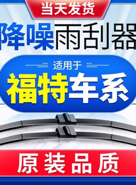 适用福特福克斯雨刮器新蒙迪欧经典福睿斯翼虎翼博锐界原装雨刷片