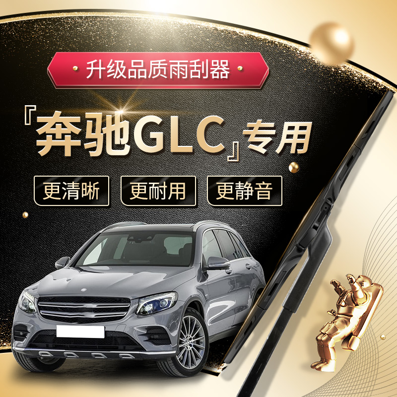 奔驰GLC原车专配雨刮器安静清晰