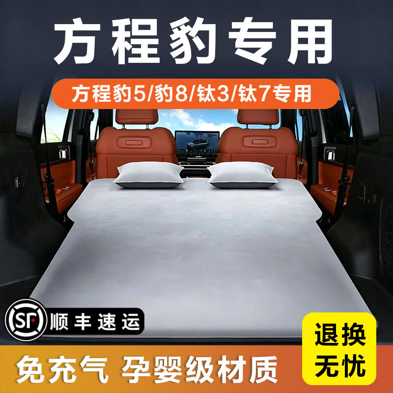 方程豹钛7后排车载睡垫后备箱8充气床豹5钛3找平床垫车上睡觉神器