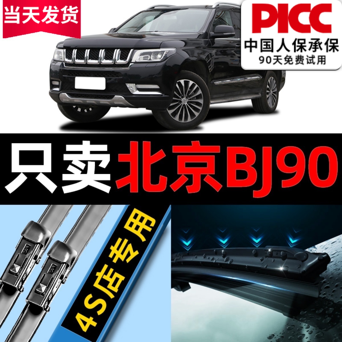 北京汽车BJ90雨刮器原厂原装
