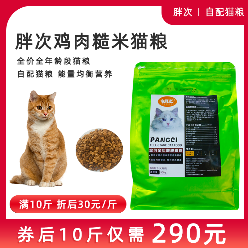 胖次自配猫粮2斤包邮猫舍10斤