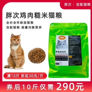【虾米宠物】胖次鸡肉糙米全年龄段猫粮500g/包/券后10包290元