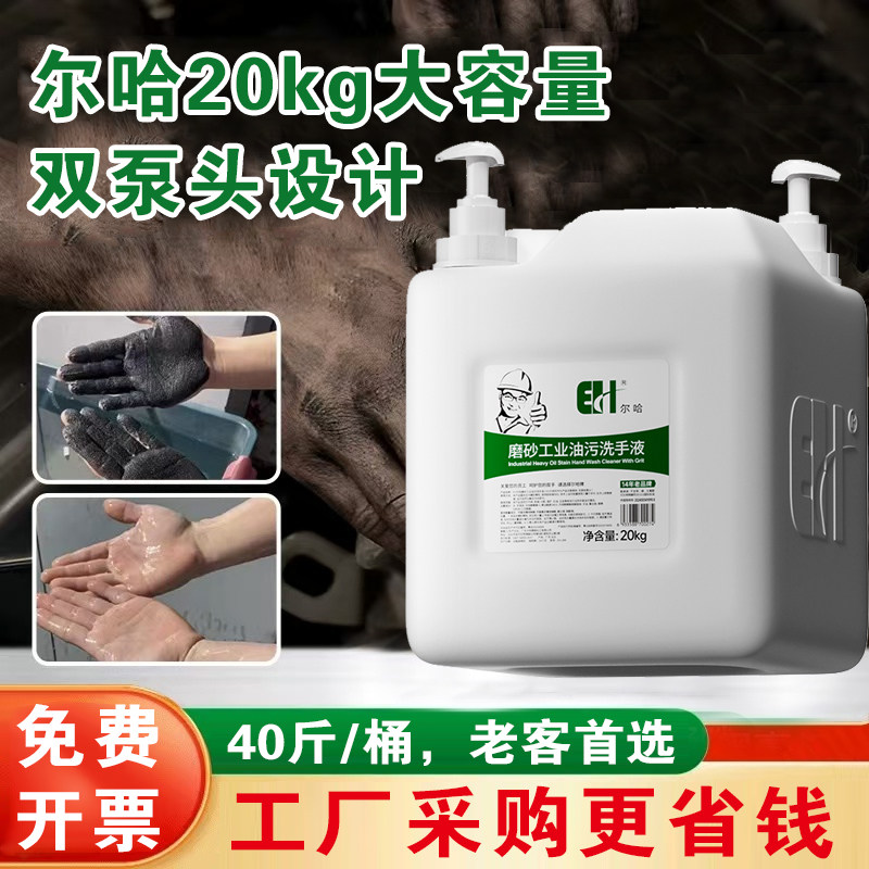 尔哈大容量40斤去油污磨砂洗手液