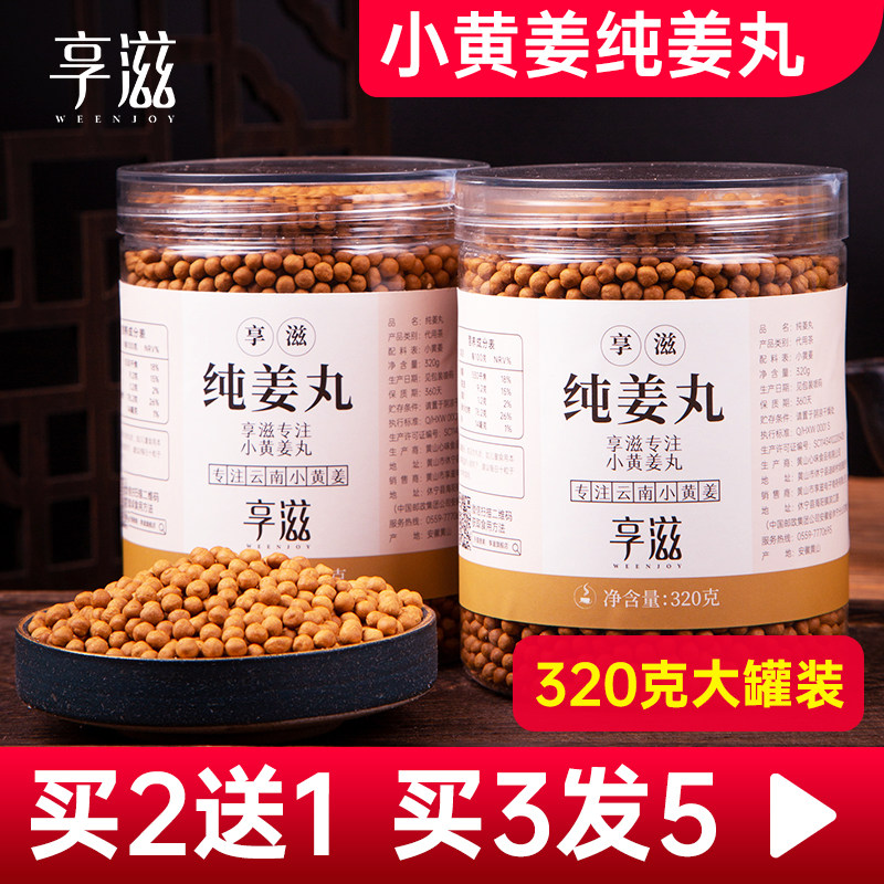 享滋品牌纯姜丸320克/罐云南罗平小黄姜原始点正品浓姜丸子纯姜丸