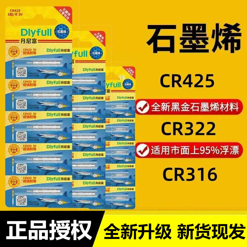 正品丹尼富CR316/322/425电子夜光漂电池石墨烯动力源鱼漂311钓鱼