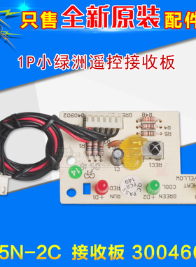 适用格力空调 1P 小绿洲 遥控接收板 接收头 GR5N-2C 30046071