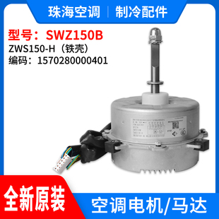 适用格力空调外机电机 SWZ150B 风机马达 ZWS150-H 1570280000401
