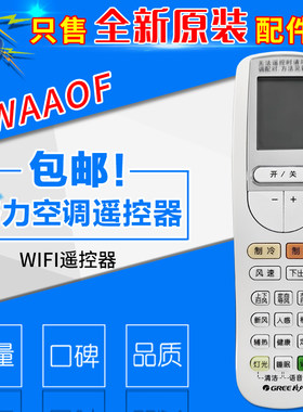 适用格力空调WIFI遥控器 WAAOF 明珠系列首次使用需要匹配WAAOFB2