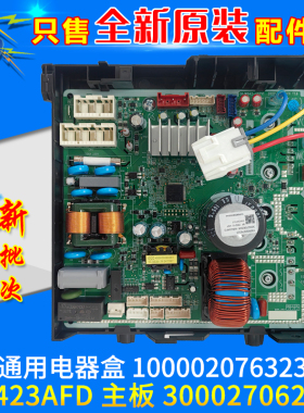 适用格力空调通用电器盒100002076323 300027062506主板 W8423AFD