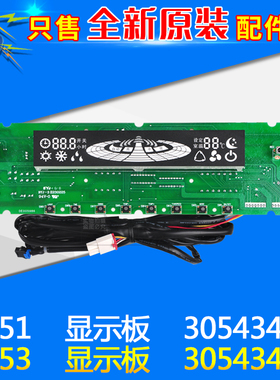 适用格力空调 显示板 3B51 30543451 3B53 30543450 风神控制面板
