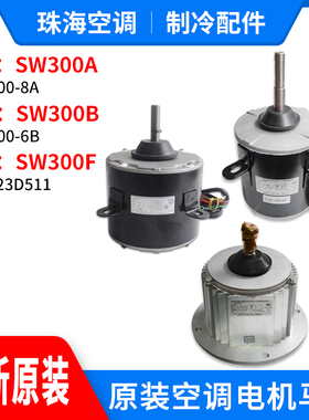适用格力空调商用模块机组电机SW300A SW300B SW300F室外风机马达
