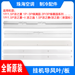 格力空调1P1.5P2P3P凉之夏源韵逸静湾沁 绿满园 绿嘉园导风叶/板