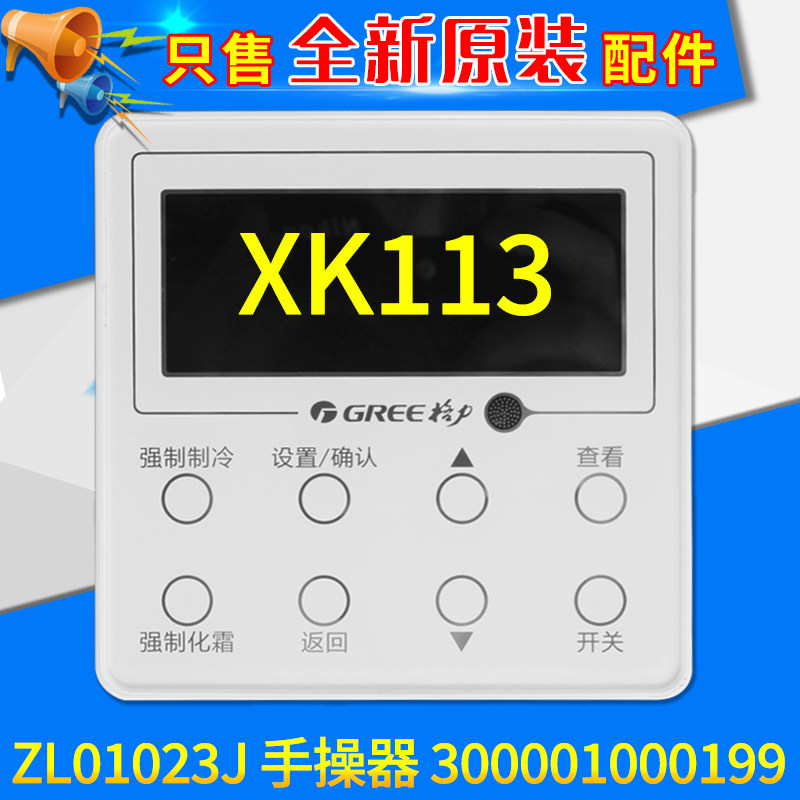 适用格力控制面板 300001000199 显示板 冷库线控器XK113 手操器