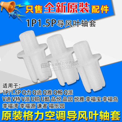 适用格力空调1P1.5PQ力 Q迪 V系列 品悦品园 幸福宝 导风板 轴套