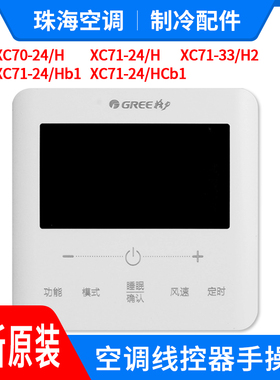 格力空调手操器XC70-24/H 47/H XC71-33/H2 24/H/HB1/HCb1 线控器
