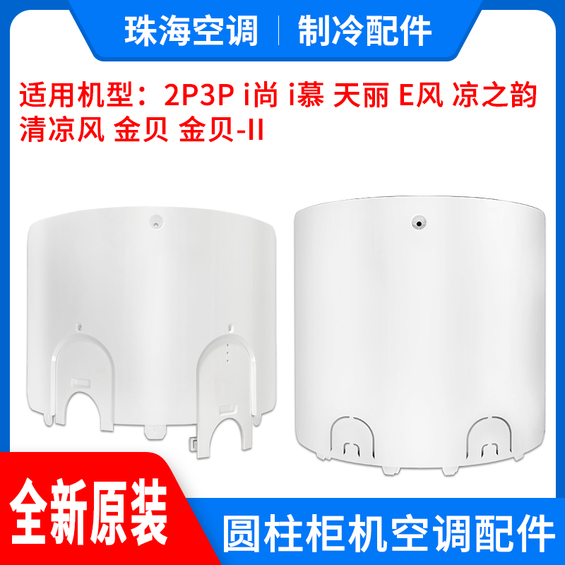 适用格力空调圆柱柜机天丽凉之韵凉之爽E风i尚后盖后壳后板挡鼠板