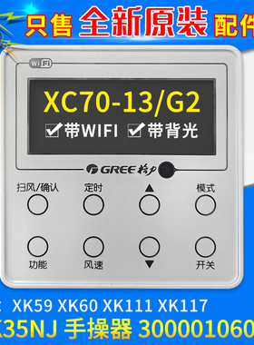 格力风管机手操器 300001060453 代XK59 XK111 XK117 带WIFI/背光