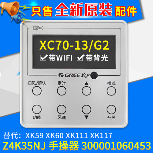 格力风管机手操器 300001060453 代XK59 XK111 XK117 带WIFI/背光