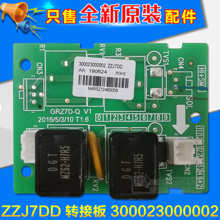 ZZJ7DD GRZ7D 电脑板 全新 300023000002 适用格力空调 转接板