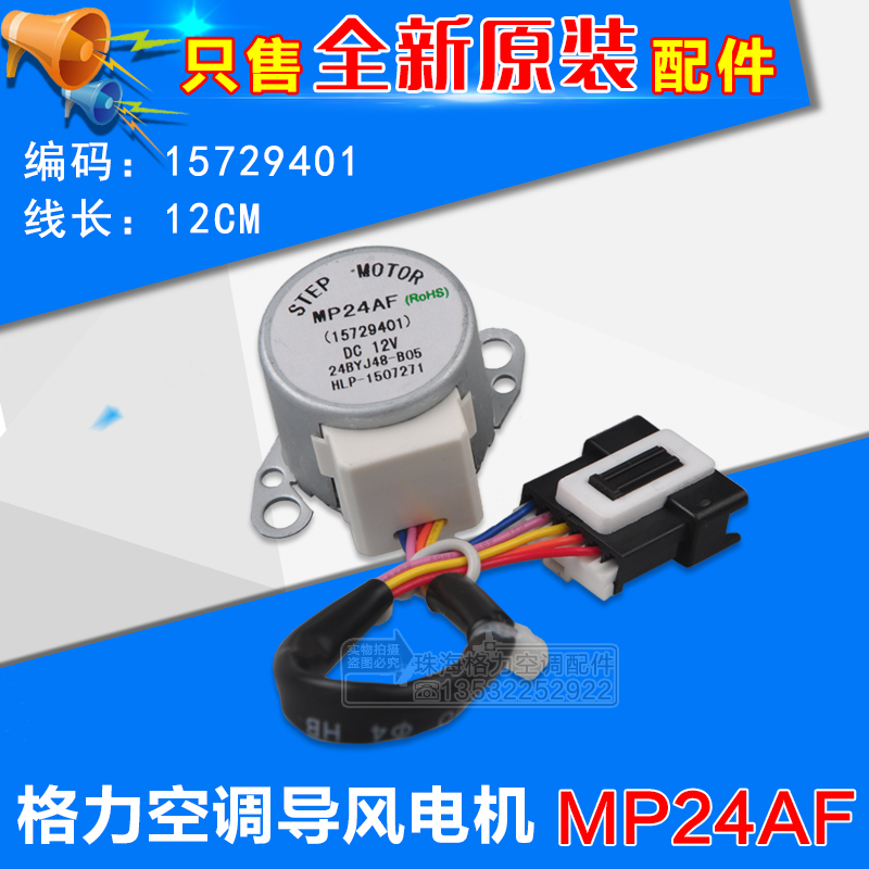 适用格力空调配件 马达 导风 步进 同步 摆风 电机 MP24AF