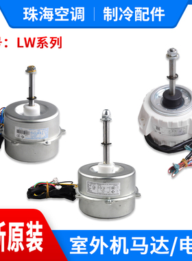 适用格力空调外电机 LW60j E 68A D 70A B D 92AHN-1 LW125A 马达