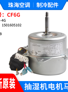 适用格力抽湿机 电机 CF6G 马达 YDK6-4G 替代 CF23B CF6D CF8C