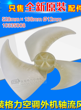 适用格力空调配件 2P 3P 匹 外机风叶 轴流风叶 528*138mm 6479