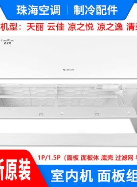 格力空调天丽云佳凉之悦过滤网