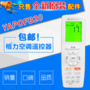 YAP0FB14 适用格力空调遥控器 YAAOFB22 YAPOF YAPOFB20 YAPOF3