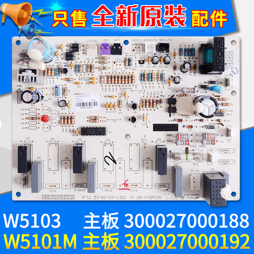 适用格力空调 300027000188 主板 W5103 300027000192 电脑板全新