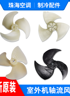 格力空调10434100002外机风叶6354 12519 114246 14326 5061 3386