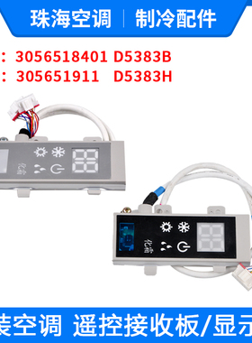 格力空调 幸福岛幸福湾显示板305651911 Q迪遥控接收板3056518401