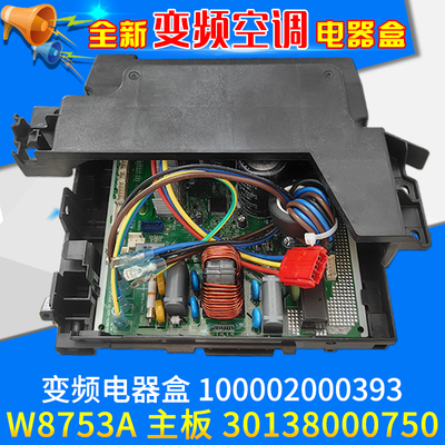 适用格力空调 100002000393 变频电器盒 30138000750 主板 W8753A