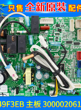 适用格力空调 300002061327 主板 M849F3EB 电路板全新GRJ849-A32