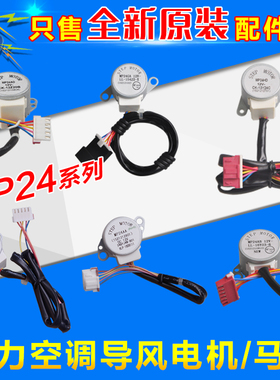 格力空调导风电机MP24AA BA GA AF AD EC ED HD TA TB HFHMHVACBC