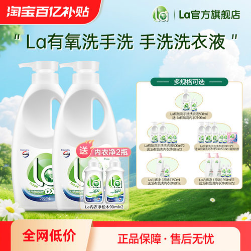 la有氧洗威露士内衣洗衣液