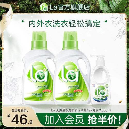 【会员专享价】La小地球天然倍柔洗衣液1kgx2瓶+内衣净300ml-封面