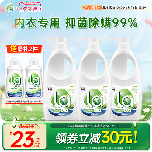 la有氧洗威露士内衣洗衣液
