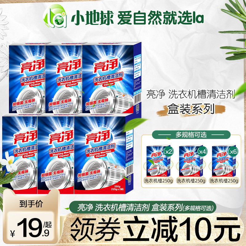 亮净洗衣机槽清洗污渍清洁剂杀菌除垢滚筒波轮式专业家用神器使用感如何?