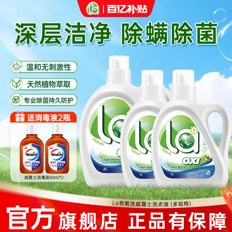 la洗衣液威露士洗衣液