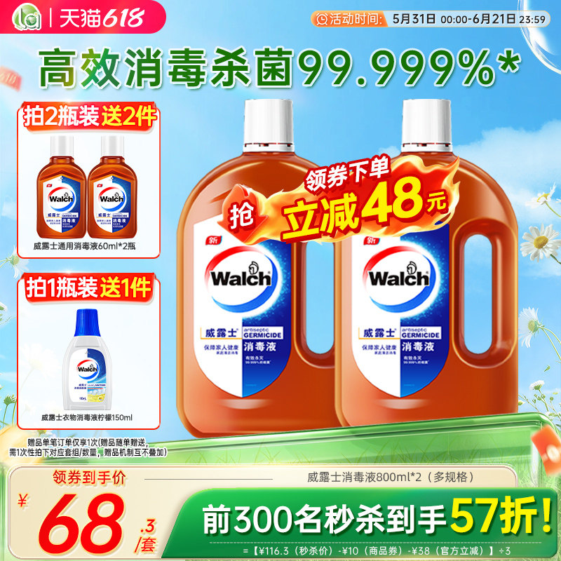 【618活动抢】la威露士消毒液水除菌杀菌家庭家用实惠装家具玩具