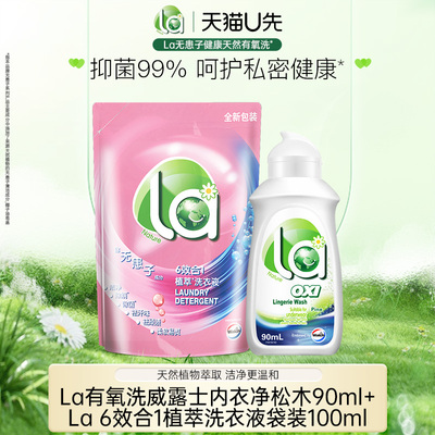la有氧洗威露士内衣洗衣液