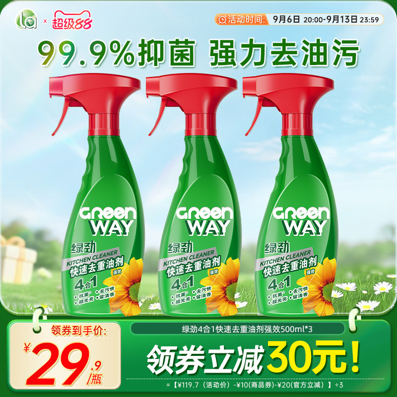 全网热销】绿劲4合1强效去重油剂