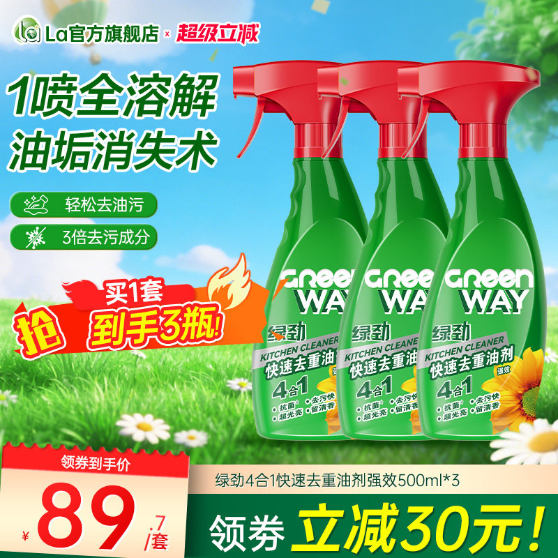 全网热销】绿劲4合1强效去重油剂