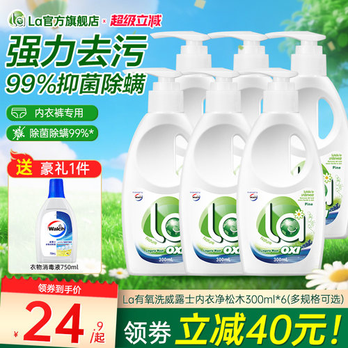 la有氧洗威露士内衣洗衣液